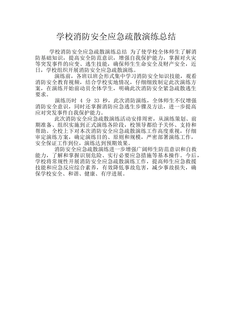 学校消防安全应急疏散演练总结_第1页