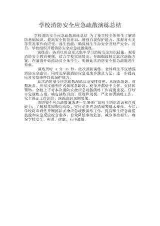 学校消防安全应急疏散演练总结