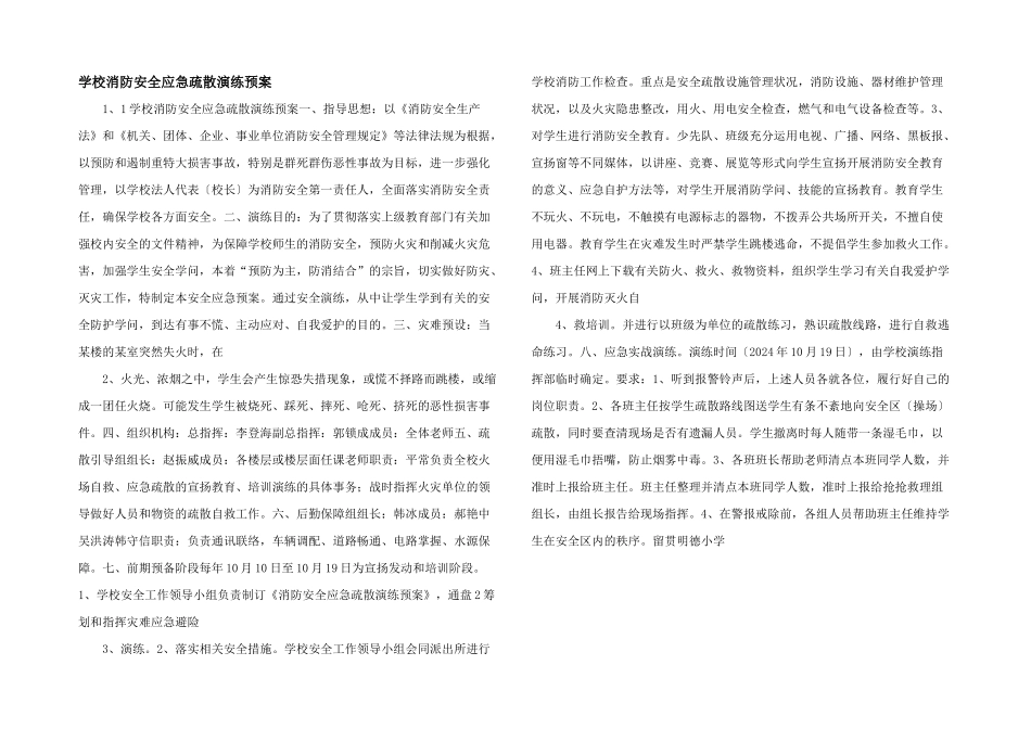 学校消防安全应急疏散演练预案_第1页
