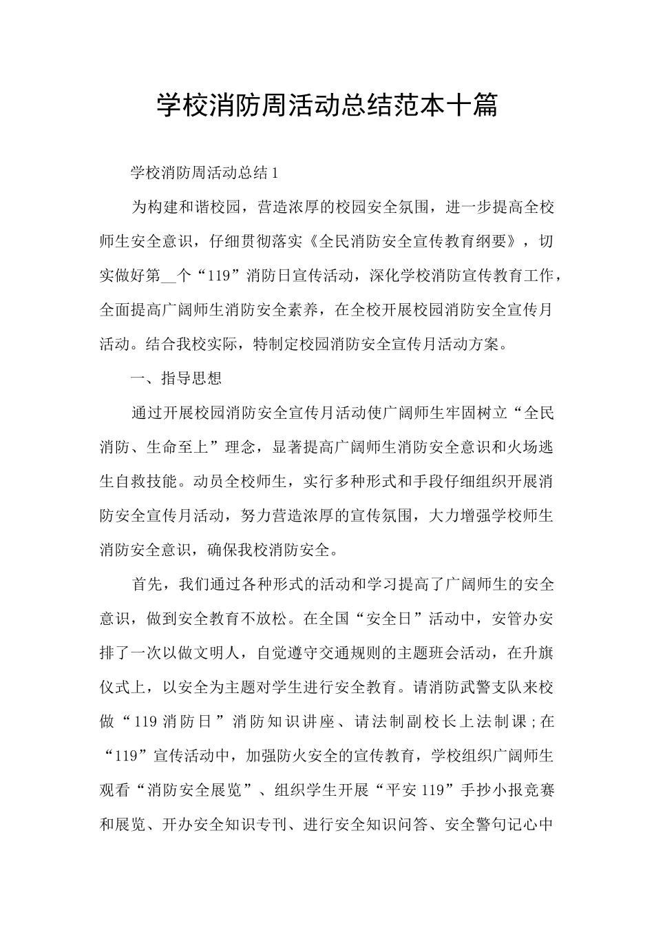 学校消防周活动总结范本十篇_第1页