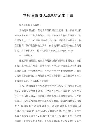 学校消防周活动总结范本十篇