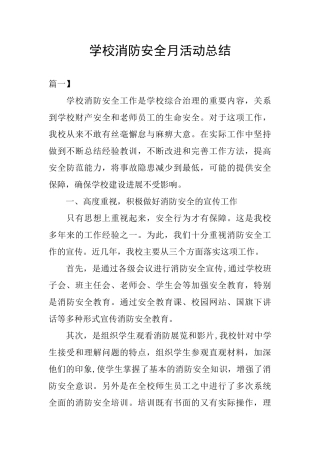 学校消防安全月活动总结