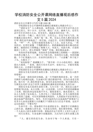 学校消防安全公开课网络直播观后感作文5篇2024