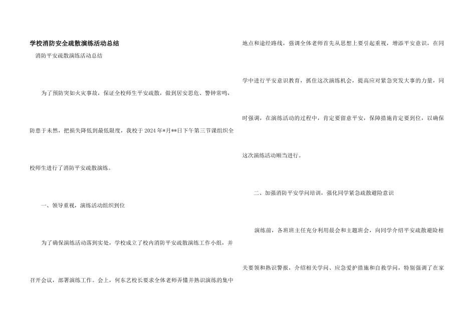 学校消防安全疏散演练活动总结_第1页