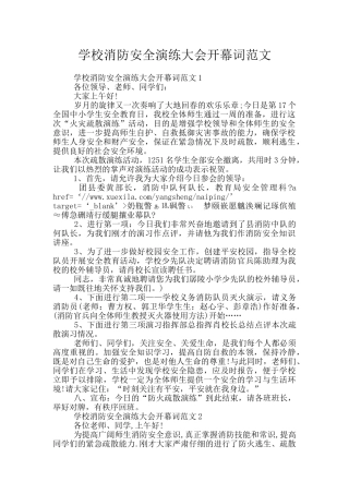 学校消防安全演练大会开幕词范文