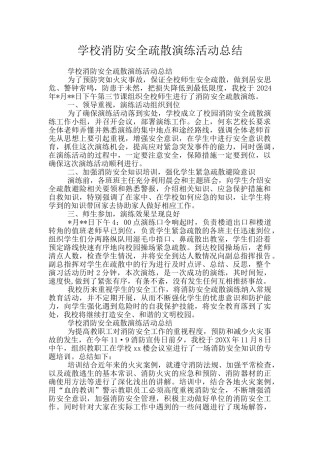 学校消防安全疏散演练活动总结