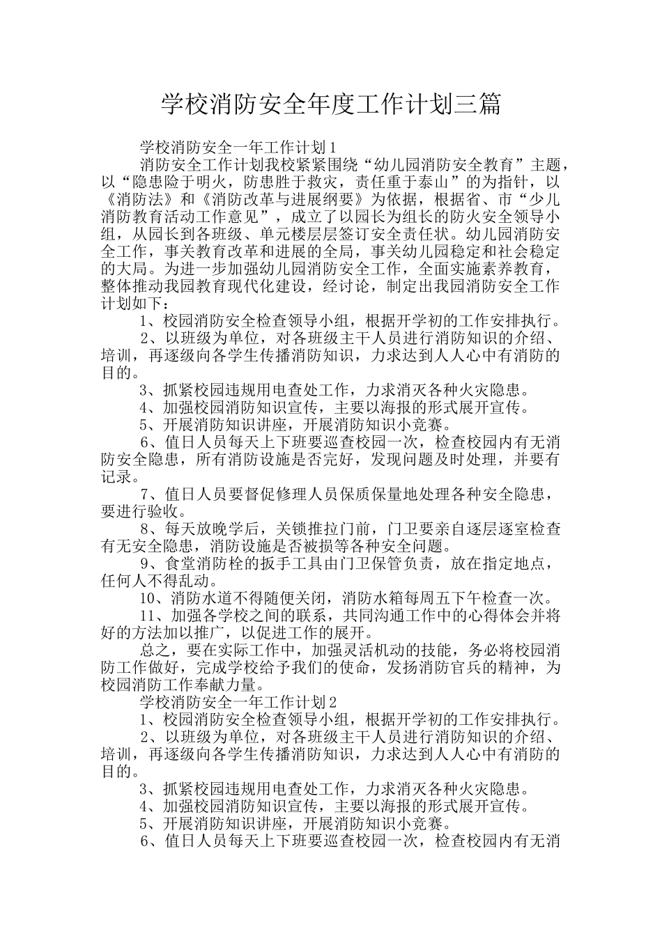 学校消防安全年度工作计划三篇_第1页