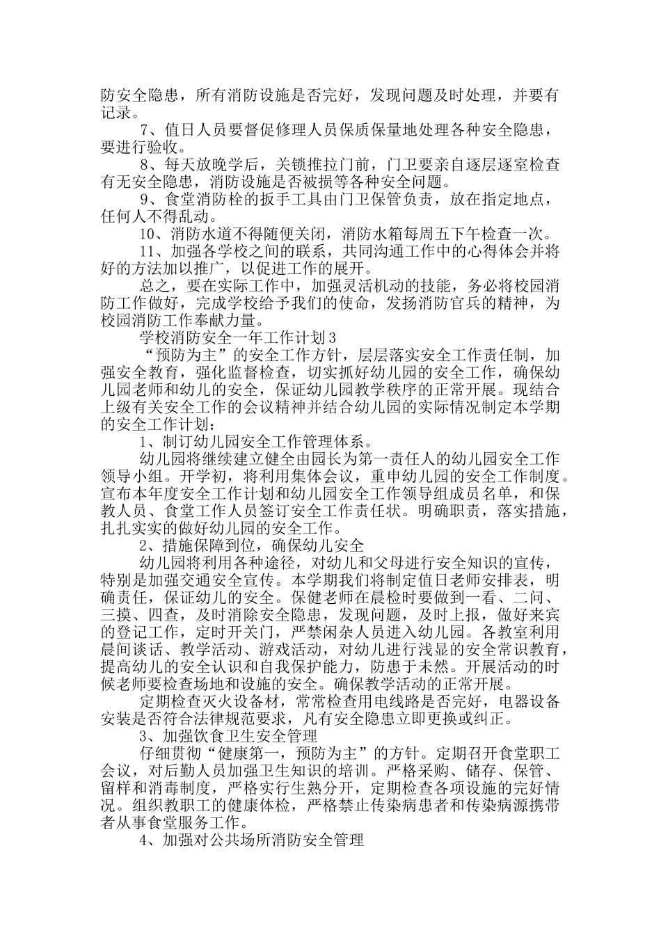 学校消防安全年度工作计划三篇_第2页