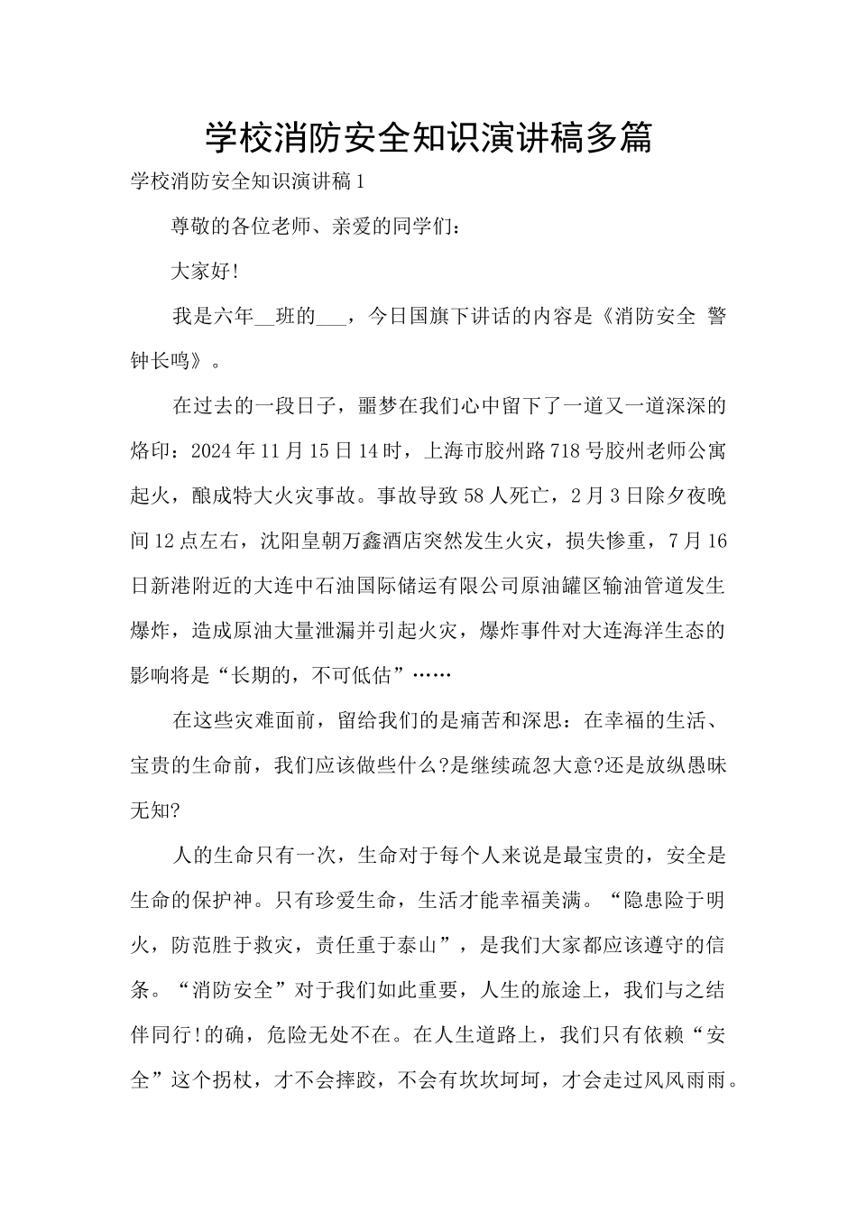 学校消防安全知识演讲稿多篇_第1页