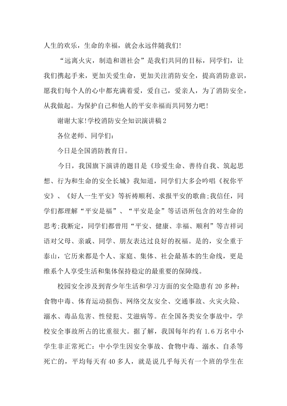 学校消防安全知识演讲稿多篇_第2页