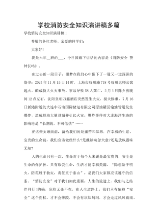学校消防安全知识演讲稿多篇