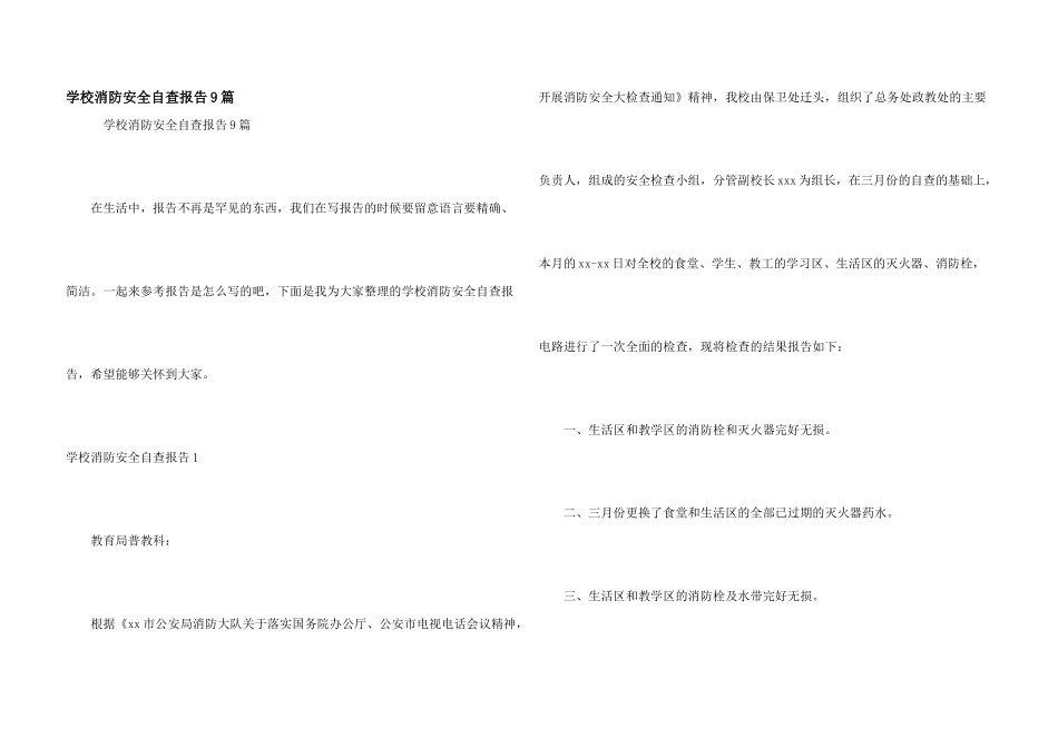学校消防安全自查报告9篇_第1页