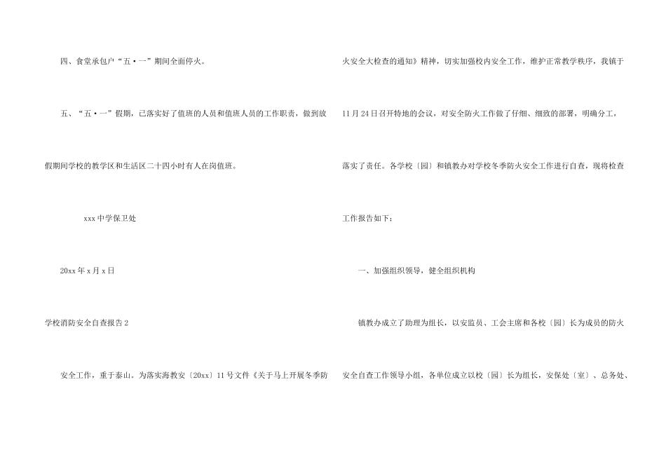 学校消防安全自查报告9篇_第2页