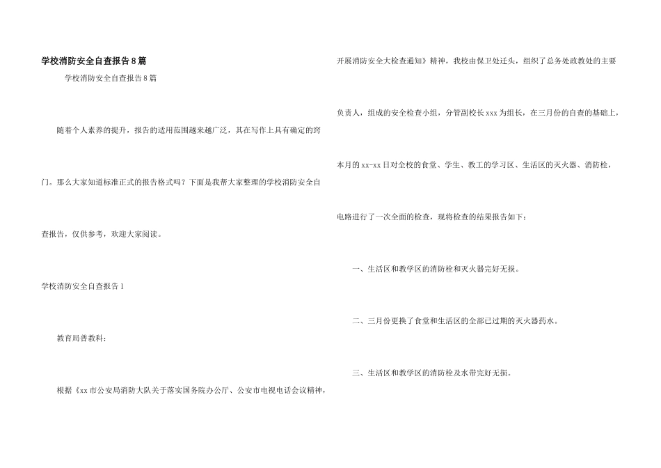 学校消防安全自查报告8篇_第1页