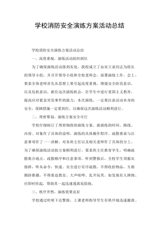 学校消防安全演练方案活动总结