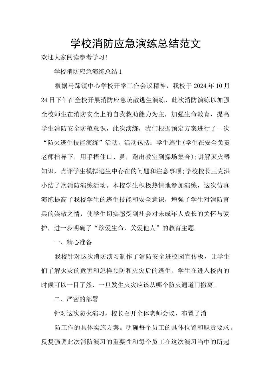 学校消防应急演练总结范文_第1页