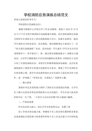 学校消防应急演练总结范文