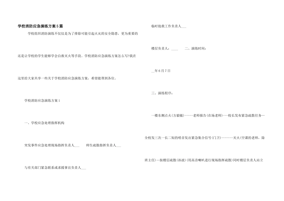 学校消防应急演练方案5篇_第1页