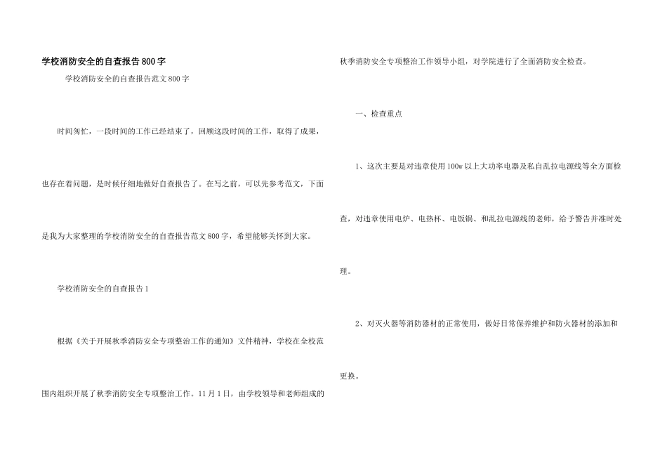 学校消防安全的自查报告800字_第1页