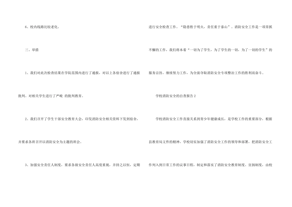 学校消防安全的自查报告800字_第3页