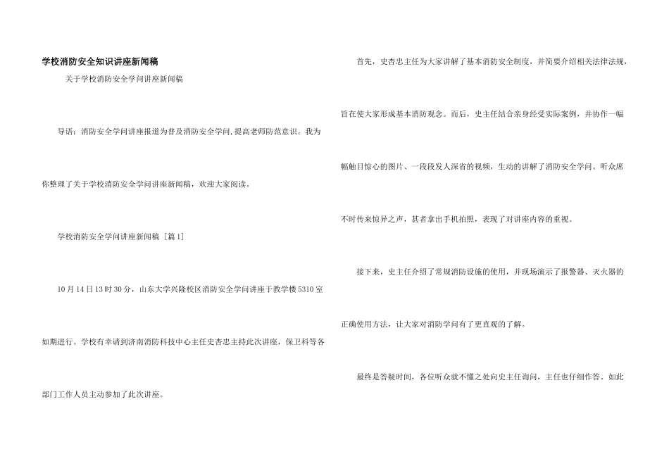 学校消防安全知识讲座新闻稿_第1页