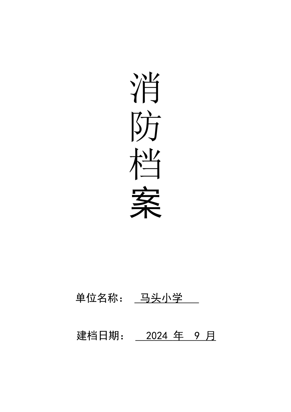 学校消防档案_第1页