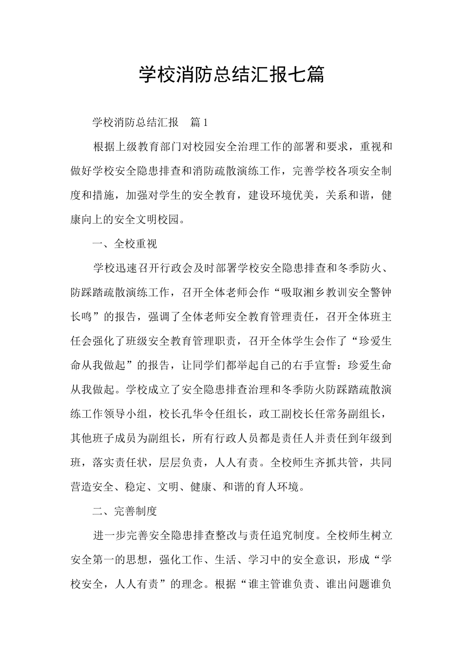学校消防总结汇报七篇_第1页