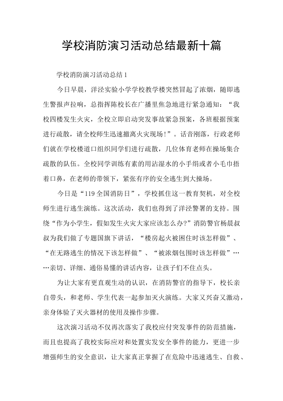 学校消防演习活动总结最新十篇_第1页