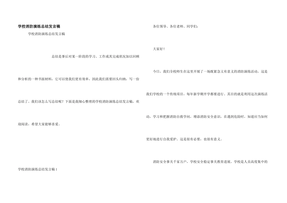 学校消防演练总结发言稿_第1页