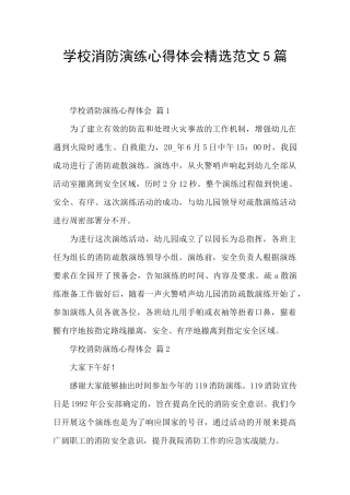 学校消防演练心得体会精选范文5篇