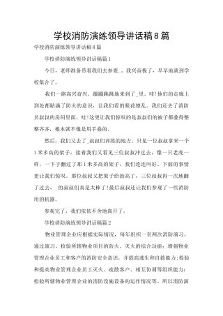 学校消防演练领导讲话稿8篇