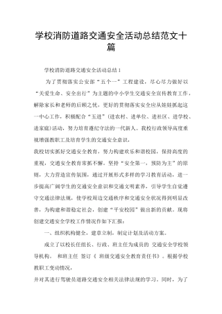 学校消防道路交通安全活动总结范文十篇