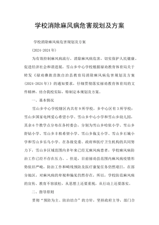 学校消除麻风病危害规划及方案