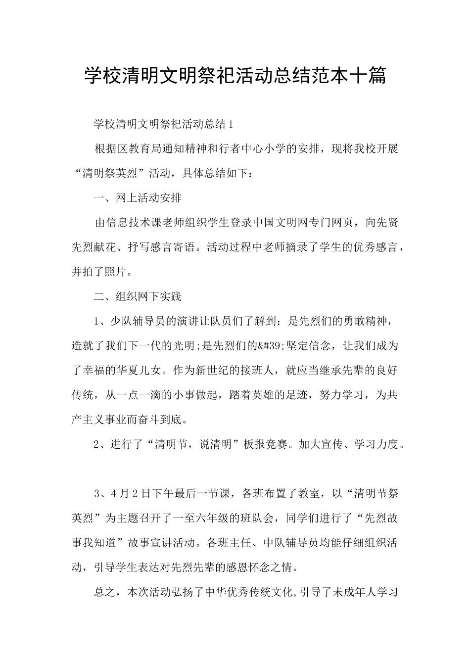 学校清明文明祭祀活动总结范本十篇_第1页