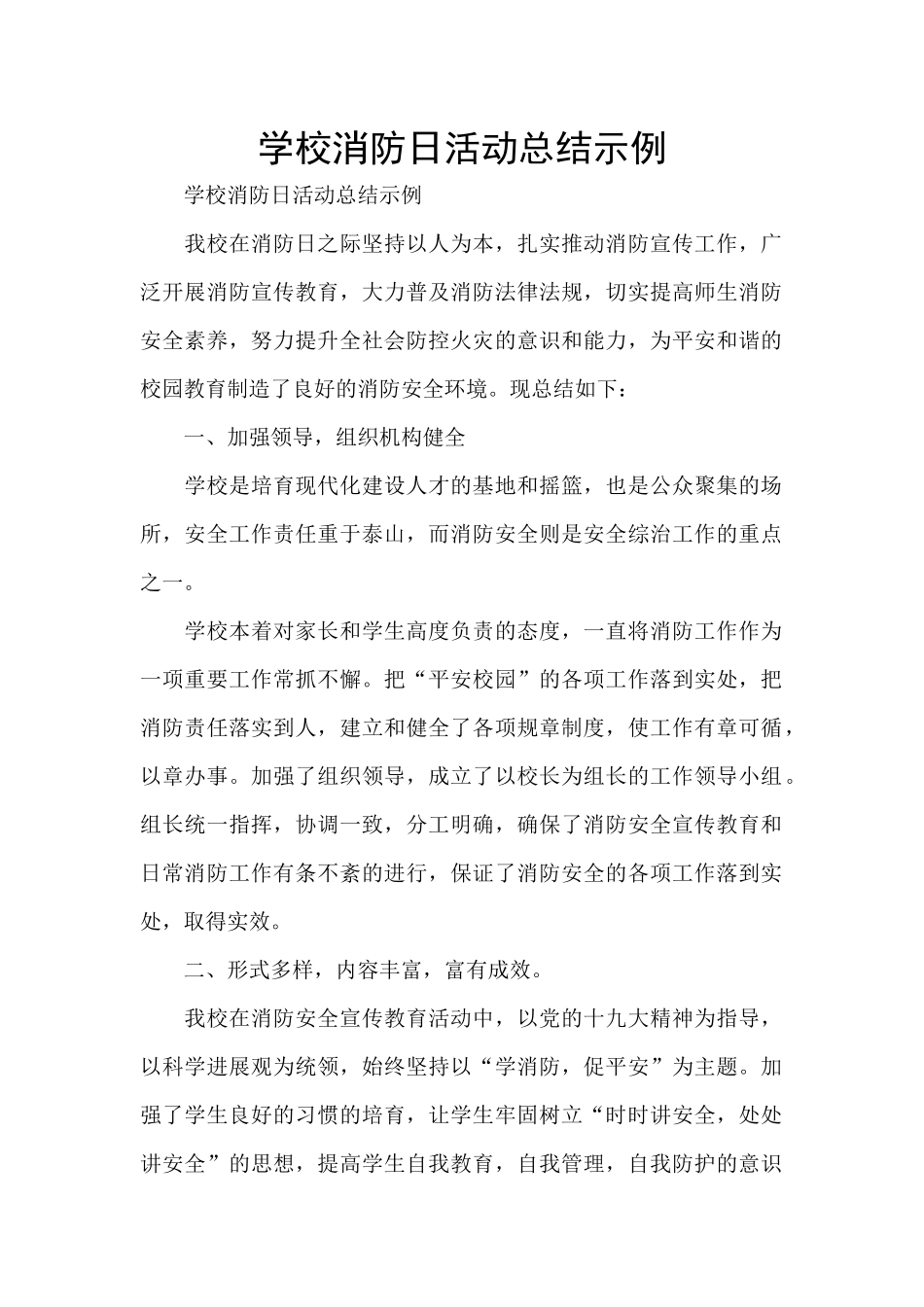 学校消防日活动总结示例_第1页