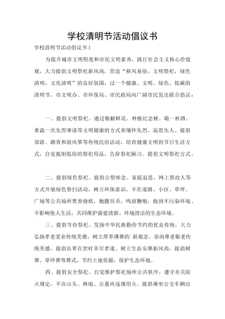 学校清明节活动倡议书