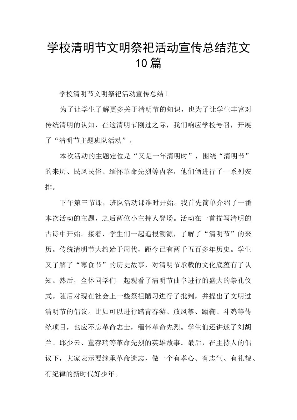 学校清明节文明祭祀活动宣传总结范文10篇_第1页
