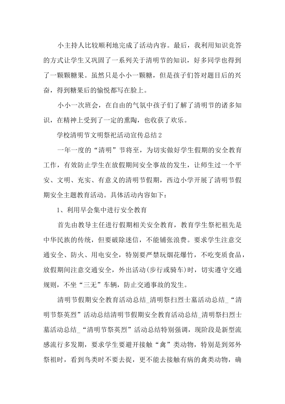 学校清明节文明祭祀活动宣传总结范文10篇_第2页