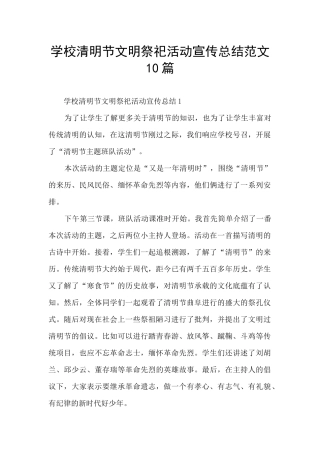 学校清明节文明祭祀活动宣传总结范文10篇