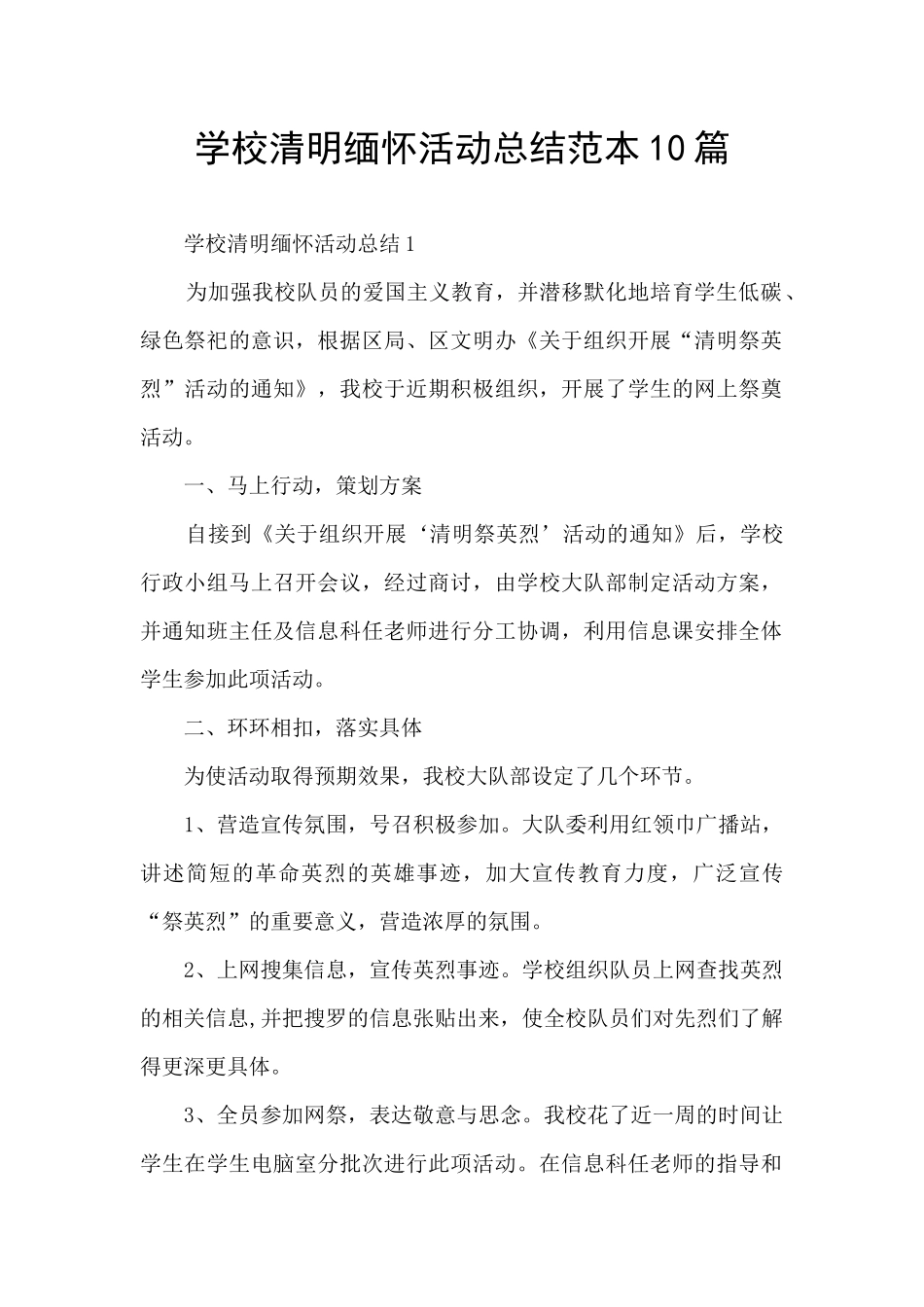 学校清明缅怀活动总结范本10篇_第1页