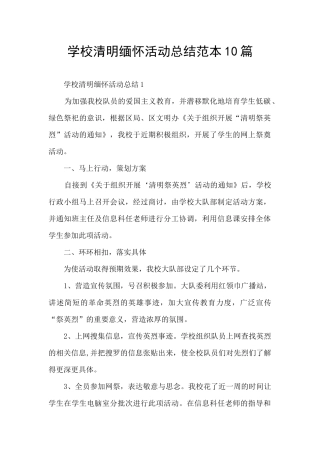 学校清明缅怀活动总结范本10篇