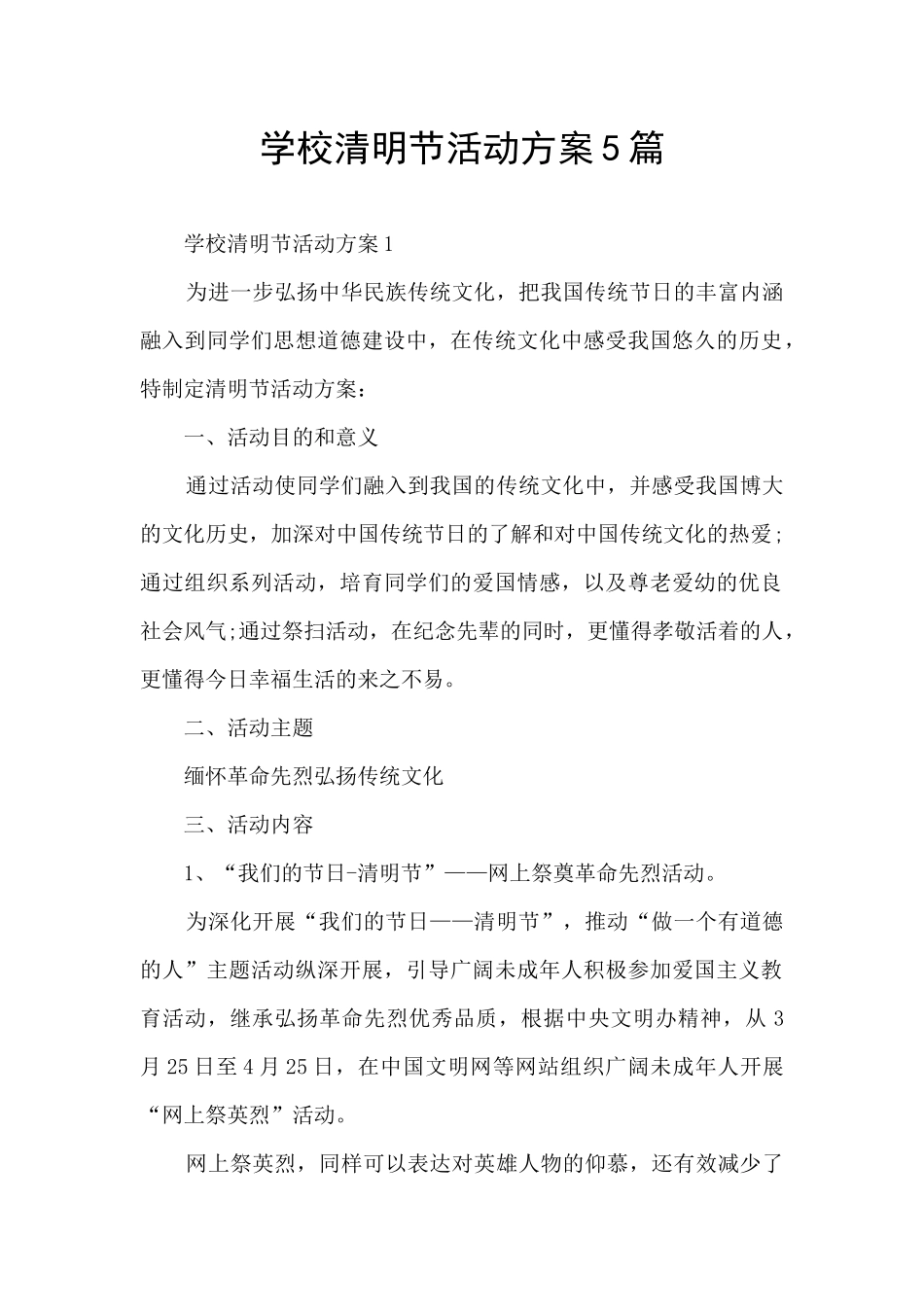 学校清明节活动方案5篇_第1页