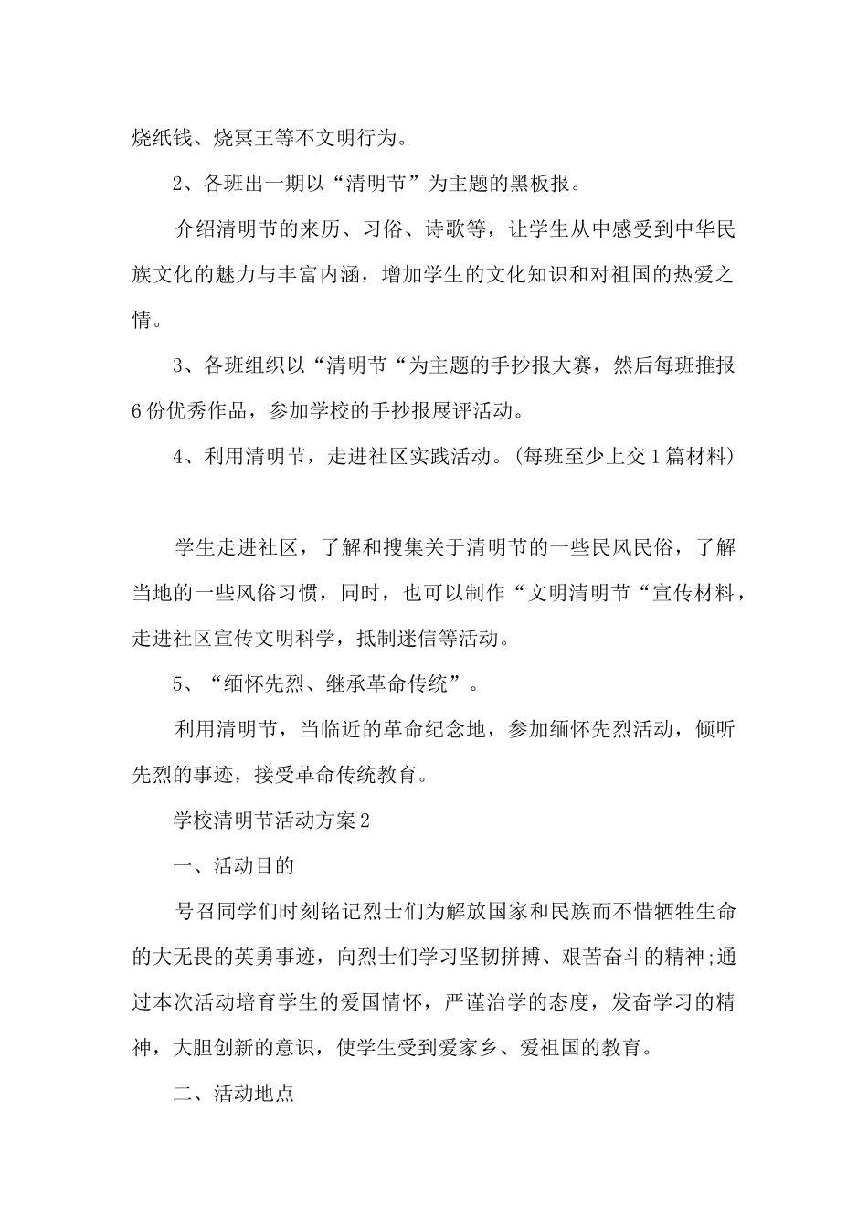 学校清明节活动方案5篇_第2页