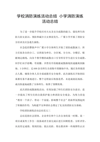 学校消防演练活动总结