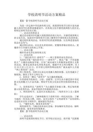 学校清明节活动方案精品