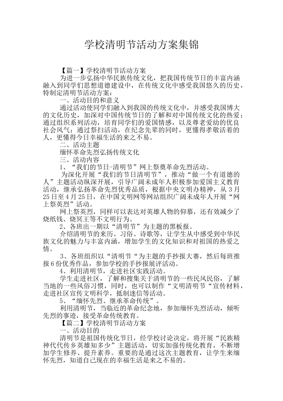 学校清明节活动方案集锦_第1页
