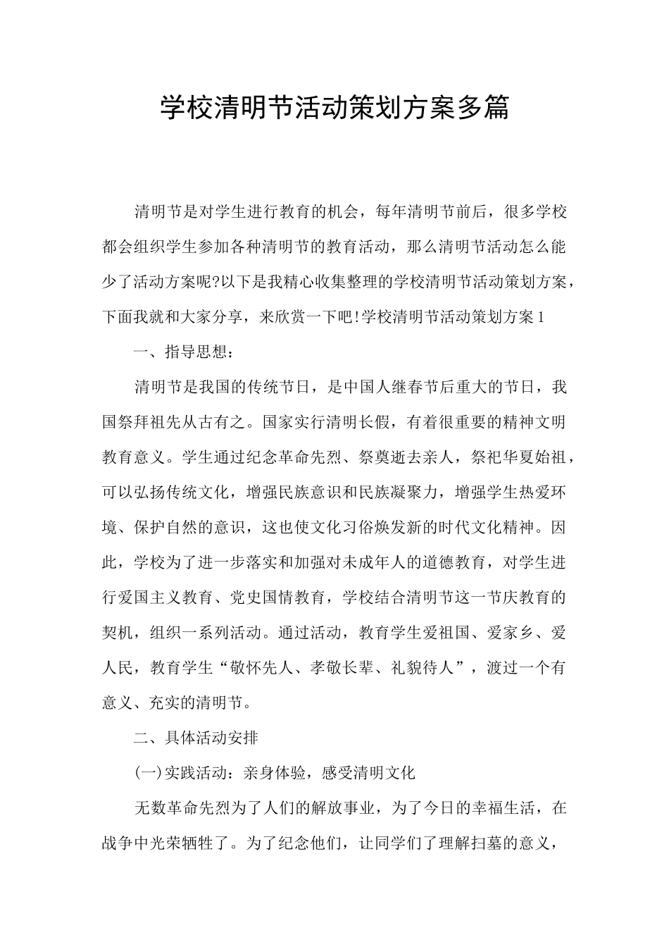 学校清明节活动策划方案多篇_第1页