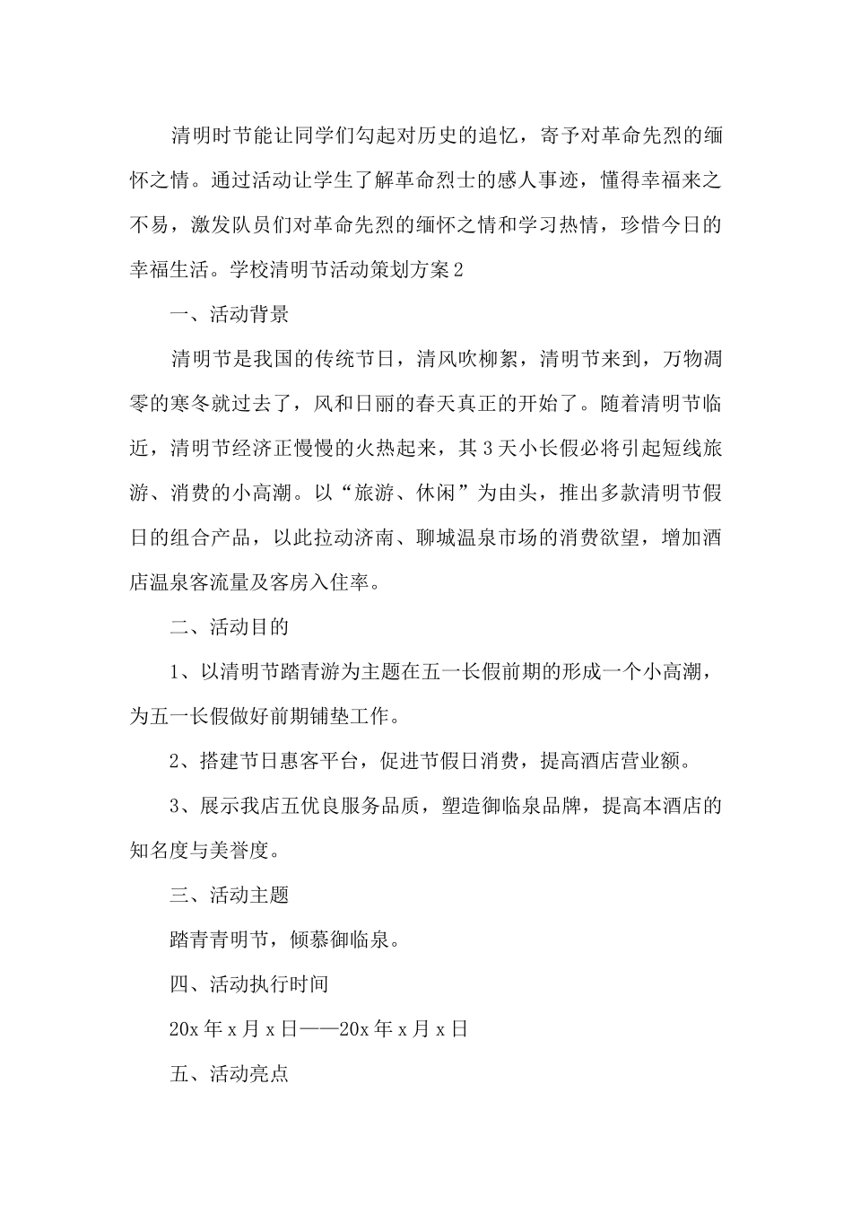 学校清明节活动策划方案多篇_第3页