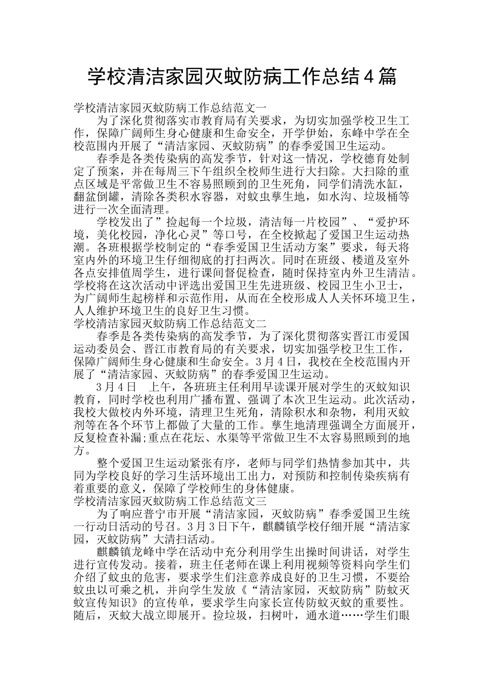 学校清洁家园灭蚊防病工作总结4篇_第1页