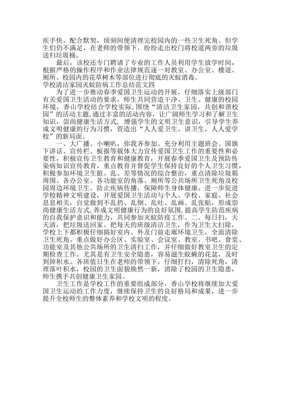 学校清洁家园灭蚊防病工作总结4篇_第2页